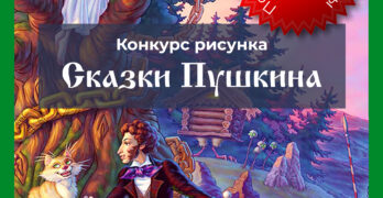 Art competition “Pushkin’s Tales”.